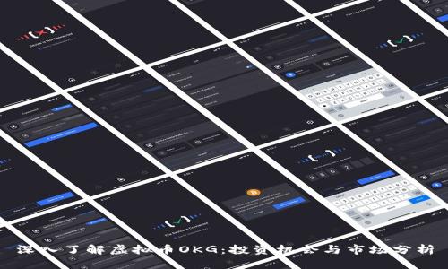 深入了解虚拟币OKG：投资机会与市场分析