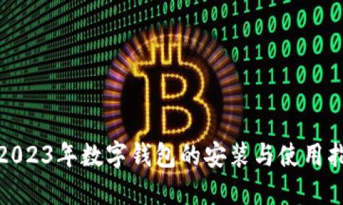 : 2023年数字钱包的安装与使用指南