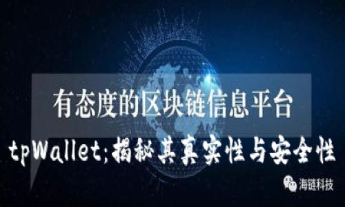 tpWallet：揭秘其真实性与安全性