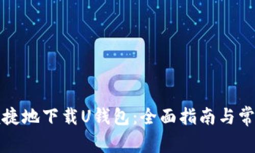 如何安全便捷地下载U钱包：全面指南与常见问题解答