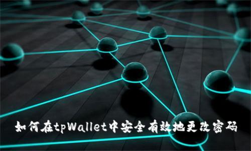 如何在tpWallet中安全有效地更改密码