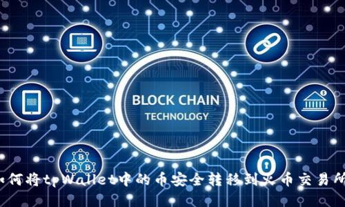 如何将tpWallet中的币安全转移到火币交易所？