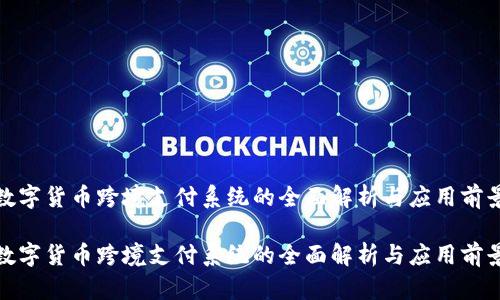 数字货币跨境支付系统的全面解析与应用前景

数字货币跨境支付系统的全面解析与应用前景