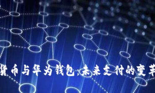 数字货币与华为钱包：未来支付的变革之路