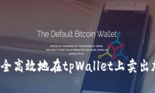 如何安全高效地在tpWallet上卖出加密币？
