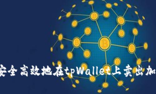 如何安全高效地在tpWallet上卖出加密币？