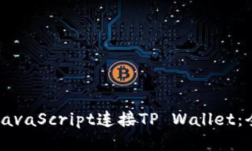 如何通过JavaScript连接TP Wallet：全方位指南