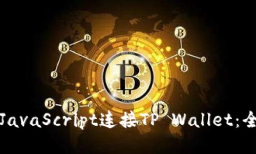 如何通过JavaScript连接TP Wallet：全方位指南