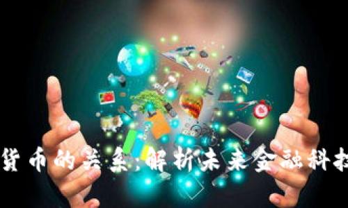 区块链与数字货币的关系：解析未来金融科技的核心驱动力