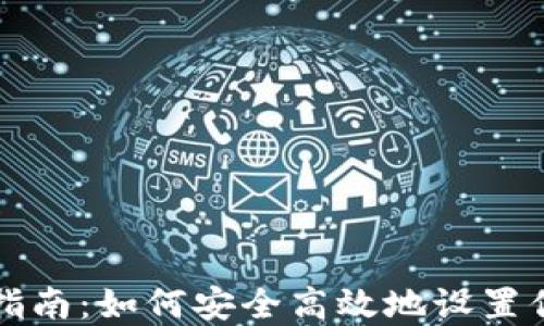 
区块链钱包安装指南：如何安全高效地设置你的数字资产钱包