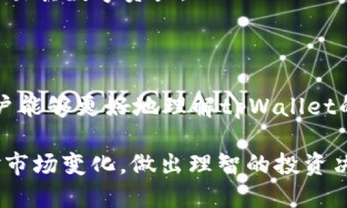 如何在tpWallet上安全快捷地卖币

关键词：tpWallet, 卖币, 加密货币, 数字钱包/guanjianci

## 内容主体大纲

1. **引言**
   - tpWallet概述
   - 加密货币交易的背景

2. **tpWallet的基本功能**
   - 钱包创建与管理
   - 支持的加密货币种类
   - 安全性措施

3. **在tpWallet上卖币的步骤**
   - 注册与登录tpWallet
   - 选择要卖出的币种
   - 设置交易参数
   - 确认交易并完成

4. **卖币的注意事项**
   - 了解币种行情
   - 交易手续费
   - 安全性考虑

5. **常见问题解答**
   - 如何选择合适的卖币时机？
   - tpWallet是否支持法币提现？
   - 卖币后多久能到账？
   - 如果在卖币过程中遇到问题该怎么办？
   - 如何提高tpWallet的安全性？
   - tpWallet的客户支持服务怎么样？

6. **结论**
   - 简要总结
   - 对加密货币交易的看法

---

## 引言

随着区块链技术的迅猛发展，加密货币已经成为了现代金融领域的重要组成部分。其中，tpWallet作为一个功能强大且用户友好的数字钱包平台，吸引了大量用户进行资产管理与交易。本文将详细介绍如何在tpWallet上卖币，包括步骤、注意事项及常见问题的解答。

## tpWallet的基本功能

### 钱包创建与管理 

tpWallet提供便捷的钱包创建功能，用户只需下载应用程序并注册账户，即可迅速创建自己的加密货币钱包。此外，tpWallet还支持多种币种的管理，用户可以在一个平台上管理所有资产，极大地方便了交易。

### 支持的加密货币种类 

tpWallet支持众多流行的加密货币，如比特币、以太坊、莱特币等。用户可以根据自身需求进行选择和管理，灵活应对市场的波动。

### 安全性措施

tpWallet注重用户资产安全，提供多重安全措施，包括两步验证、冷存储等，有效防止黑客攻击和资产丢失，确保用户资金的安全性。

## 在tpWallet上卖币的步骤

### 注册与登录tpWallet 

首先，用户需要下载tpWallet应用程序，并根据提示完成注册流程。注册后，用户可以使用注册时的账户信息登录，进入主界面进行操作。

### 选择要卖出的币种 

在主界面中，用户可以查看自己所持有的加密货币资产，选择要出售的币种，并点击“卖出”选项，进入交易界面。

### 设置交易参数 

在交易界面，用户需要设置出售的数量和价格，系统会提供实时的市场行情供参考。用户可以根据自身的交易策略进行设置。

### 确认交易并完成 

确认所有信息无误后，用户点击“确认交易”按钮，系统将执行卖出操作。一般情况下，交易会在几分钟内完成，用户可以在交易历史中查看详细信息。

## 卖币的注意事项

### 了解币种行情 

在卖币前，用户应充分了解所持币种的市场行情，尤其是价格波动的趋势。通过分析市场数据，用户可以选择更为有利的卖出时机，最大化交易收益。

### 交易手续费 

tpWallet会对每笔交易收取一定的手续费，用户在卖币时需注意手续费的金额，以免影响整体收益。提前了解手续费结构，有助于用户进行更合理的资金规划。

### 安全性考虑 

在进行任何交易时，用户都需保持警惕，保护自己的账户安全。建议启用两步验证，并定期更换密码，避免账号被盗的风险。

## 常见问题解答

### 如何选择合适的卖币时机？

如何选择合适的卖币时机？

选择合适的卖币时机对于投资者而言至关重要。首先，了解市场趋势非常关键，用户可以利用各种分析工具观察币种的走势，包括K线图、成交量等。这些工具可以帮助投资者判断市场的买卖气氛，寻找价格高点卖出。

其次，用户还应关注行业动态和消息面因素。这包括政策变化、技术升级、交易所的公告等内容，这些信息可能会影响市场情绪和币价波动。通过综合分析市场环境，用户就能作出更为理性的决策。

此外，可以设置合理的止损与止盈策略，帮助用户在市场波动时保持理智。当币价达到设定目标时，及时卖出以锁定利润。同时，设定止损价位，可以有效规避市场剧烈波动带来的损失。

总的来说，选择合适的卖币时机需要综合考虑多方面因素，保持敏锐的市场洞察力与冷静的决策能力，这是成功的关键。

### tpWallet是否支持法币提现？

tpWallet是否支持法币提现？

tpWallet目前支持多种加密货币的交易与管理，但对于法币提现，用户需要具体查看平台的交易政策。一般来说，tpWallet会提供一定的渠道供用户将其加密货币转换为法币，并提现到银行账户。这一过程通常需要用户完成身份认证，以符合法规要求。

在进行法币提现前，用户需了解当地的法律法规。某些地区对于加密货币的监管相对严格，用户在提现时应谨慎操作。在提现过程中，用户还需关注手续费问题，确保所选择的提现方式是最为划算的。

完成法币提现后，所需时间会因银行处理速度而异，通常情况下，提款会在1-3个工作日内到账。在提现时，建议用户再次确认各项信息，确保账户信息无误，避免因为信息错误导致提现失败。

综上所述，tpWallet支持法币提现的可能性较大，但用户在使用过程中需注意法规和手续费，确保安全顺利的完成交易。

### 卖币后多久能到账？

卖币后多久能到账？

在tpWallet上完成卖币操作后，到账时间通常与网络情况、所选交易平台及币种的特性有关。一般情况下，用户在提交交易后，平台会迅速处理，通常在几分钟到几十分钟内完成。

如果卖出的币种网络繁忙，确认时间可能会受到影响。例如，某些加密货币在高峰期间，交易确认时间可能会延长。用户在进行卖币操作时，应关注网络情况及市场动态，以便及时作出反应。

另外，卖币后如果选择法币提现，到账时间则会根据银行处理速度而异，通常需要3-5个工作日。如用户在交易过程中遇到任何延迟问题，建议及时查询交易记录，并检查账户状态。

总的来说，tpWallet的卖币到账速度较快，但具体时间需根据不同情况综合判断，用户应保持耐心，并在必要时进行查询。

### 如果在卖币过程中遇到问题该怎么办？

如果在卖币过程中遇到问题该怎么办？

在tpWallet上卖币过程中，遇到问题时用户应保持冷静，并采取相应措施解决。首先，用户可以查看应用内的提示信息，确认是否有步骤遗漏或选择错误。常见的操作错误包括未确认交易信息、未满足最低交易要求等。

如果问题仍未解决，用户可以访问tpWallet的官网或帮助中心，查阅相关的常见问题解答和使用指南。这些资源通常会提供详细的帮助信息，保障用户顺利完成交易。

若遇到更复杂的问题，用户可以通过tpWallet提供的客服渠道进行咨询。通常包括在线聊天、电子邮件或电话支持，用户应将具体问题描述清楚，以便客服快速响应并提供解决方案。

如果认为账户存在安全隐患，用户应立即冻结账户，并进行密码重置。保障账户安全是第一位的，用户应时刻保持警惕，避免损失。

总之，面对卖币过程中的问题，用户应通过官方资源、客服渠道等多种途径获得帮助，确保安全顺利地完成交易。

### 如何提高tpWallet的安全性？

如何提高tpWallet的安全性？

安全性是数字资产管理中至关重要的一环。为了提高tpWallet的安全性，用户可以采取以下几项措施。

首先，启用两步验证是确保账户安全的重要步骤。通过两步验证，用户在登录及交易时需提供额外的验证码，有效防止未经授权的访问。此外，用户应定期更换密码，选择复杂且独特的密码以增强安全性。

其次，用户应定期查看交易记录和账户活动，确保没有异常操作。若发现可疑交易，应立即联系客服进行处理，并更改密码以保护账户。

第三，根据tpWallet的更新情况，应及时升级应用程序。开发者会定期发布安全漏洞修复和新功能，用户使用最新版本可以有效抵御潜在威胁。

最后，用户也可以选择将大额资产转入冷钱包进行离线存储，以降低因网络攻击导致资产损失的风险。冷钱包是一种不与互联网连接的存储设备，非常适合需要长期保存的资产。

综上所述，通过开启两步验证、定期检查账户活动、及时升级软件及使用冷钱包等措施，用户可以大幅提升tpWallet的安全性，保护自身的数字资产。

### tpWallet的客户支持服务怎么样？

tpWallet的客户支持服务怎么样？

tpWallet拥有完善的客户支持体系，为用户在使用过程中提供多方位的帮助。用户可以通过在线客服、FAQ及社区论坛等多种渠道获得支持。

首先，tpWallet提供实时在线咨询服务，用户在使用过程中遇到问题时，可以随时向客服寻求帮助。专业的客服团队能够解决大部分操作问题和技术难题，保障用户体验。

其次，tpWallet官网设有详细的FAQ页面，涵盖了常见问题解答，用户可以自主查询相关信息。这些信息涵盖账户管理、交易操作、提现流程等多个方面，在一定程度上减少用户的困扰。

此外，tpWallet还鼓励用户在社区论坛中分享经验和问题。用户之间的互动能够促进技巧交流，也可能帮助他人解决类似问题。

总的来说，tpWallet提供的客户支持服务相对全面，为用户在使用过程中提供多种帮助渠道，帮助用户更好地管理和交易其数字资产。

## 结论

本文详细介绍了在tpWallet上卖币的相关信息，包括操作步骤、注意事项以及常见问题的解答。希望通过本篇文章，用户能够更好地理解tpWallet的功能，安全顺利地进行加密货币交易。

随着区块链技术的不断发展，未来加密货币的交易将更加便捷与安全。希望每位用户能够在数字资产管理中，灵活应对市场变化，做出理智的投资决策。