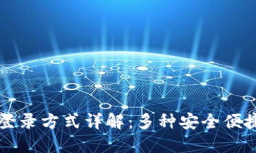 TPWallet登录方式详解：多种安全便捷登录选项