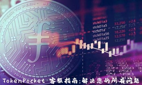 
TokenPocket 客服指南：解决您的所有问题