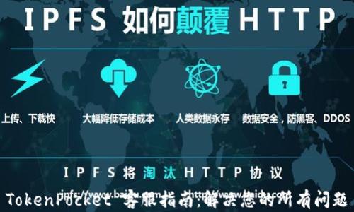 
TokenPocket 客服指南：解决您的所有问题