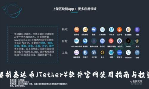 全面解析泰达币（Tether）软件官网使用指南与投资前景