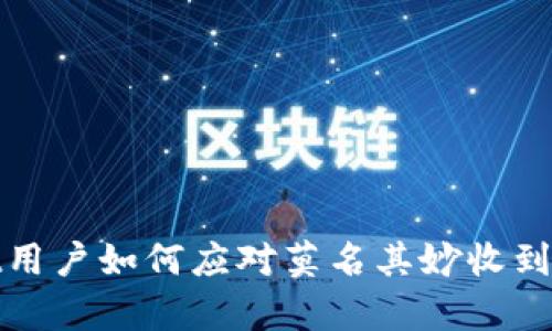 tpWallet用户如何应对莫名其妙收到币的情况