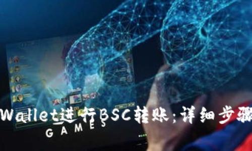 如何使用tpWallet进行BSC转账：详细步骤与注意事项