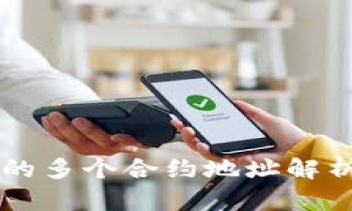 tpWallet中的多个合约地址解析与使用指南