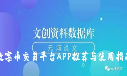 数字币交易平台APP推荐与使用指南