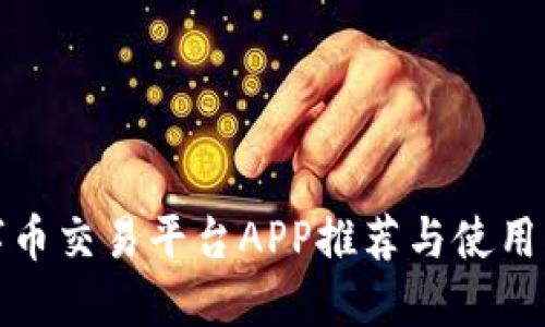 数字币交易平台APP推荐与使用指南