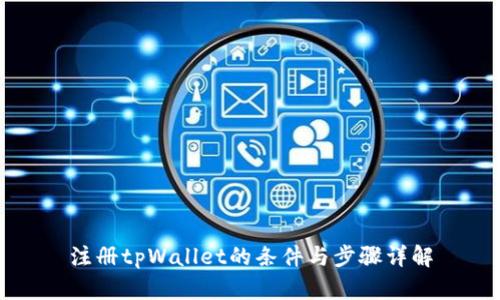 注册tpWallet的条件与步骤详解