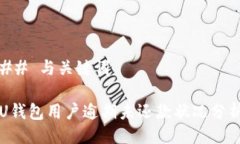 ## 与关键词U钱包用户逾期