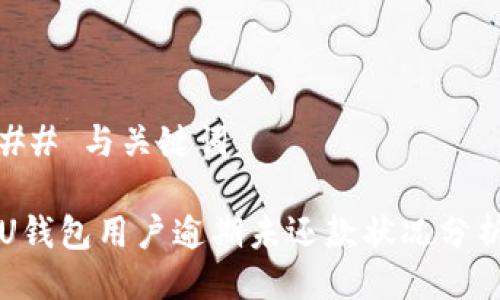 ## 与关键词

U钱包用户逾期未还款状况分析