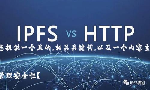 关于“tpWallet看得到设备吗”，我将为您提供一个且的，相关关键词，以及一个内容主体大纲，并针对每个问题进行详细介绍。


tpWallet：能否查看设备信息以及如何管理安全性？