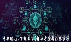 中本聪app下载不了？解决