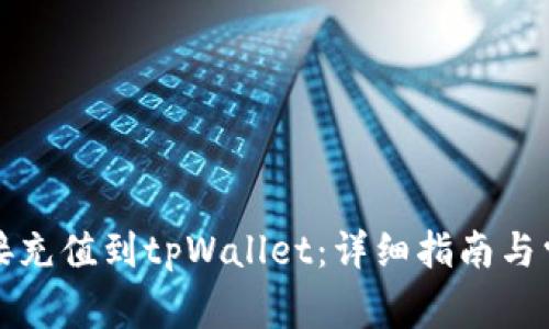 文章如何直接充值到tpWallet：详细指南与常见问题解答