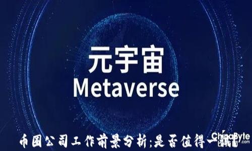 
币圈公司工作前景分析：是否值得一试？