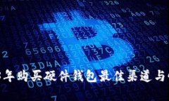 揭秘：2023年购买硬件钱包