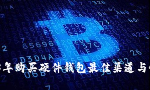 揭秘：2023年购买硬件钱包最佳渠道与性价比分析