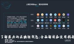了解最大的区块链钱包：