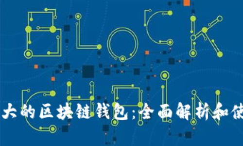 了解最大的区块链钱包：全面解析和使用指南
