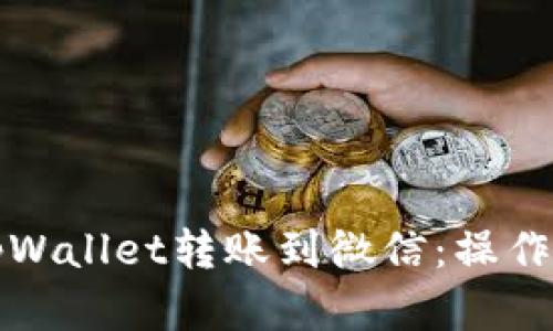 如何将tpWallet转账到微信：操作步骤详解
