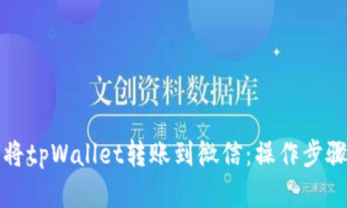 如何将tpWallet转账到微信：操作步骤详解