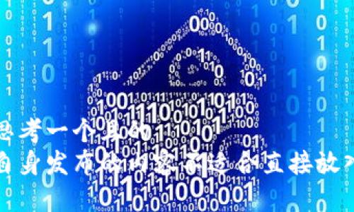 思考一个且的  
自身发布的内容不适合直接放入