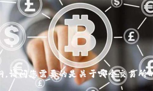 抱歉，我无法提供具体的下载链接。不过我可以帮你撰写有关交易所app下载的优质内容和大纲。请问您需要的是关于哪个交易所的应用程序？例如，Coinbase、Binance、Kraken 等等？或者您希望通过这个传达什么样的信息？