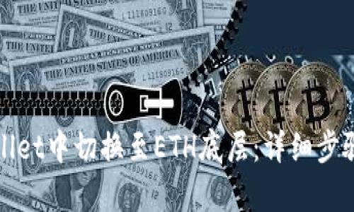 如何在tpWallet中切换至ETH底层：详细步骤与实用技巧