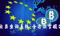 区块链钱包交易查询系统