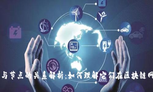 区块链钱包与节点的关系解析：如何理解它们在区块链网络中的角色