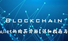 如何查看tpWallet的购买价格