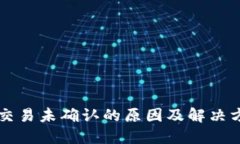 区块链交易未确认的原因