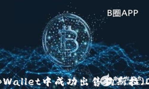 
如何在tpWallet中成功出售狗斯拉（Dogzilla）