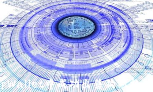 
如何在tpWallet中成功出售狗斯拉（Dogzilla）