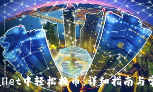  
如何在tpWallet中轻松换币：详细指南与常见问题解答