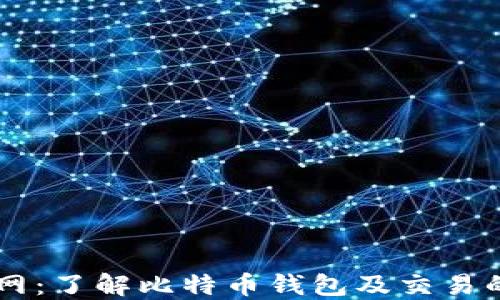 
比特派官网：了解比特币钱包及交易的最佳平台