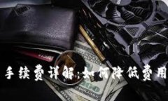 虚拟币提币手续费详解：