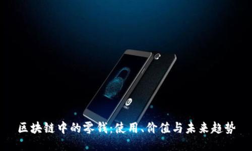 区块链中的零钱：使用、价值与未来趋势